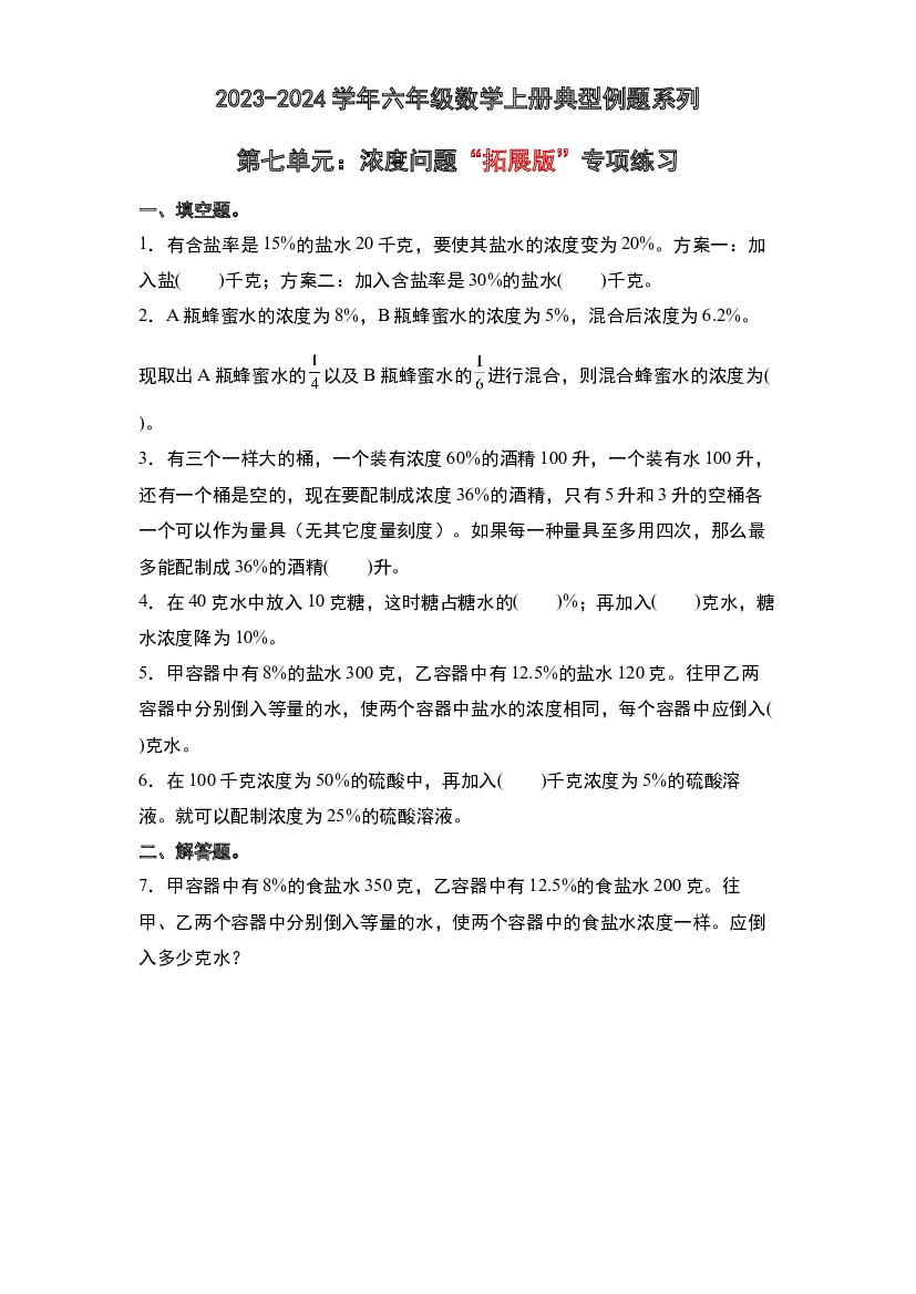 第七单元：浓度问题&ldquo;拓展版&rdquo;专项练习-2023-2024学年六年级数学上册典型例题系列（原卷版）北师大版.docx 第1页