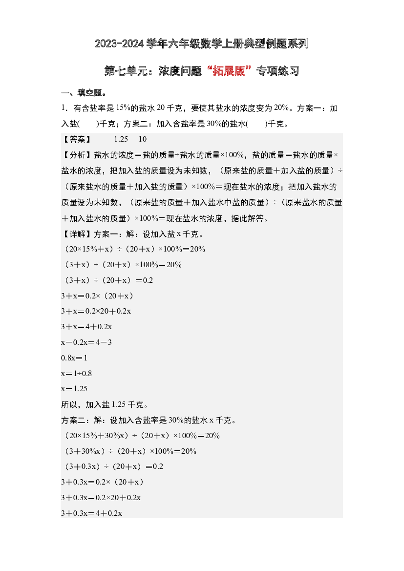 第七单元：浓度问题&ldquo;拓展版&rdquo;专项练习-2023-2024学年六年级数学上册典型例题系列(含参考答案)北师大版.docx 第1页