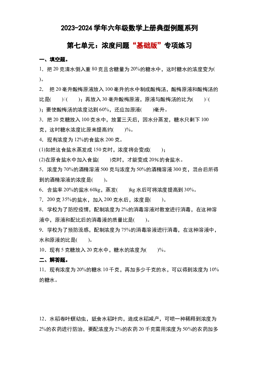 第七单元：浓度问题&ldquo;基础版&rdquo;专项练习-2023-2024学年六年级数学上册典型例题系列（原卷版）北师大版.docx 第1页
