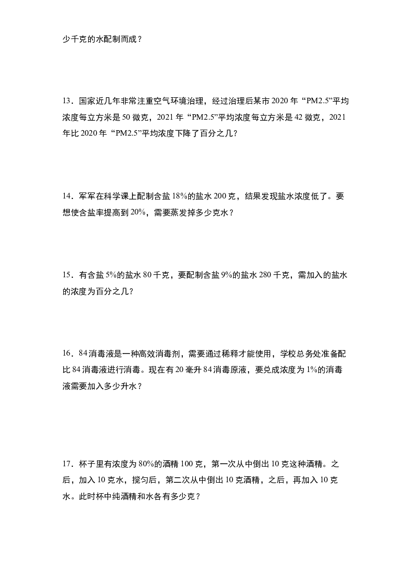第七单元：浓度问题&ldquo;基础版&rdquo;专项练习-2023-2024学年六年级数学上册典型例题系列（原卷版）北师大版.docx 第2页