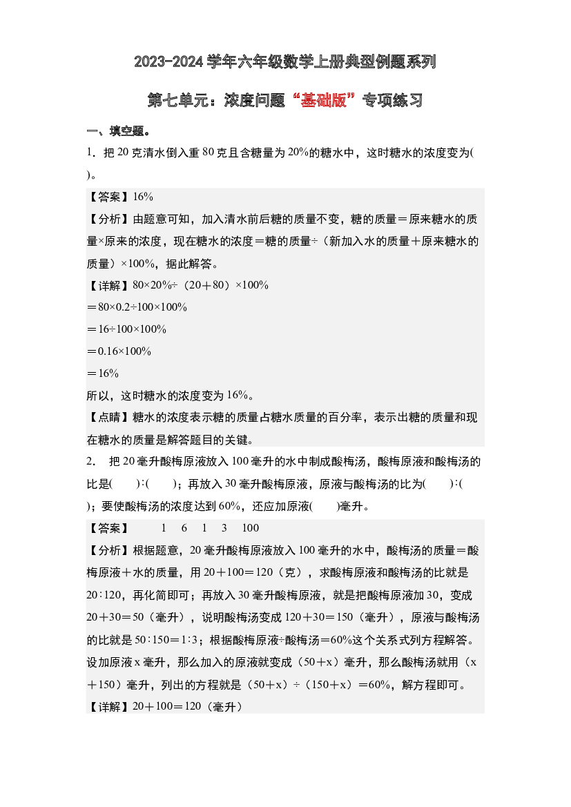 第七单元：浓度问题&ldquo;基础版&rdquo;专项练习-2023-2024学年六年级数学上册典型例题系列(含参考答案)北师大版.docx 第1页