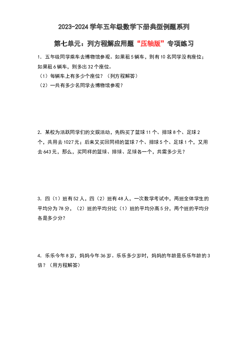 第七单元：列方程解应用题&ldquo;压轴版&rdquo;专项练习-2023-2024学年五年级数学下册典型例题系列（原卷版）北师大版.docx 第1页