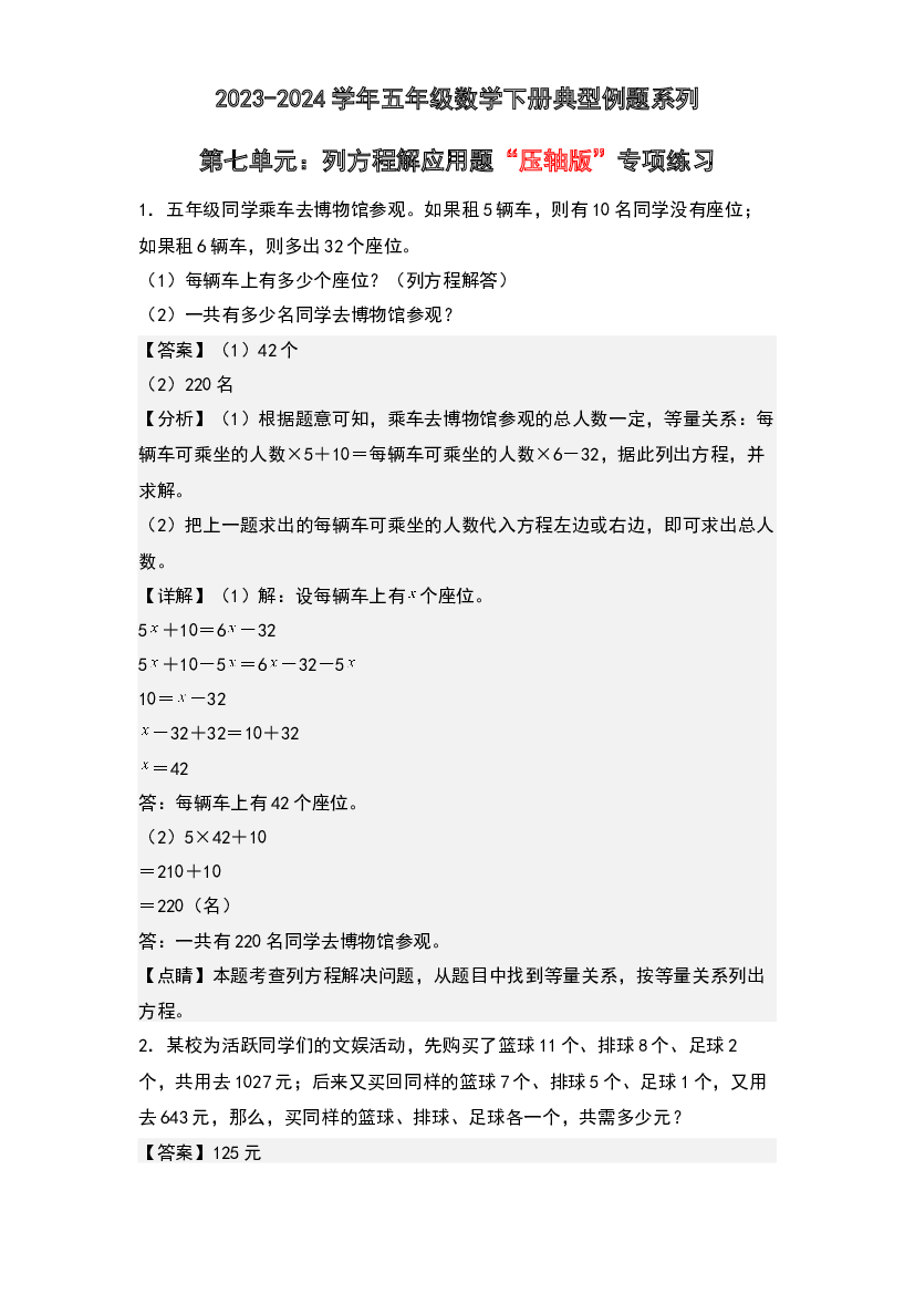 第七单元：列方程解应用题&ldquo;压轴版&rdquo;专项练习-2023-2024学年五年级数学下册典型例题系列(含参考答案)北师大版.docx 第1页