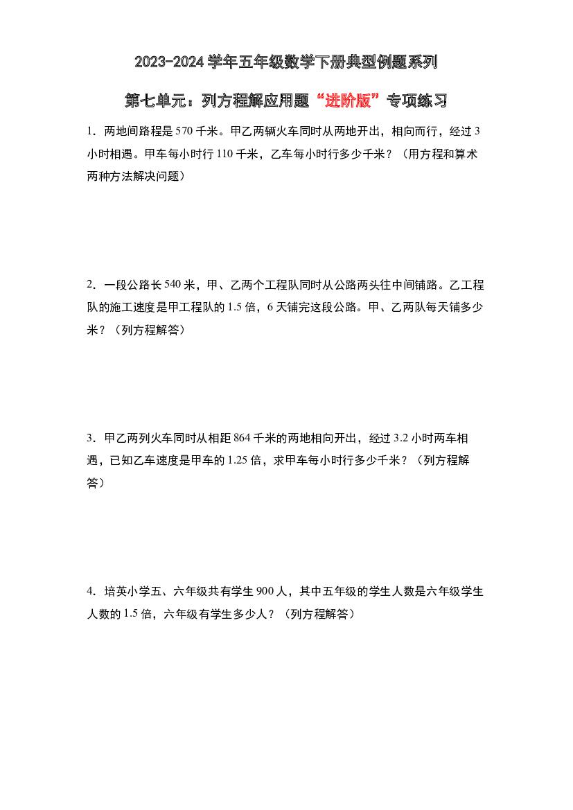 第七单元：列方程解应用题&ldquo;进阶版&rdquo;专项练习-2023-2024学年五年级数学下册典型例题系列（原卷版）北师大版.docx 第1页
