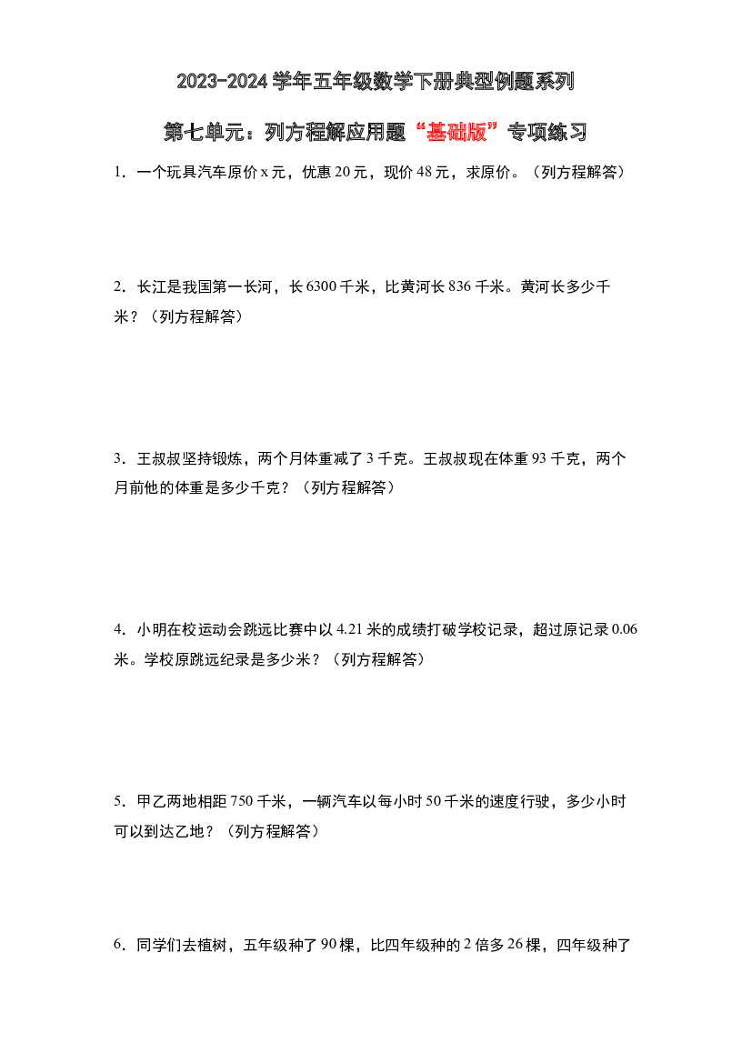 第七单元：列方程解应用题&ldquo;基础版&rdquo;专项练习-2023-2024学年五年级数学下册典型例题系列（原卷版）北师大版.docx 第1页