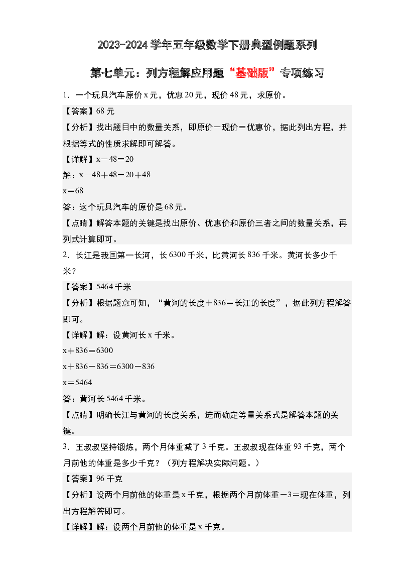 第七单元：列方程解应用题&ldquo;基础版&rdquo;专项练习-2023-2024学年五年级数学下册典型例题系列(含参考答案)北师大版.docx 第1页