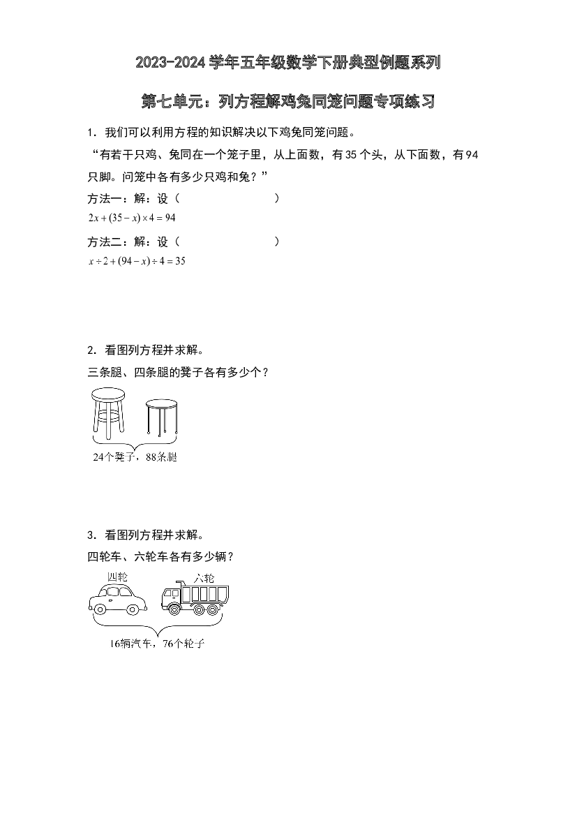 第七单元：列方程解鸡兔同笼问题专项练习-2023-2024学年五年级数学下册典型例题系列（原卷版）北师大版.docx 第1页