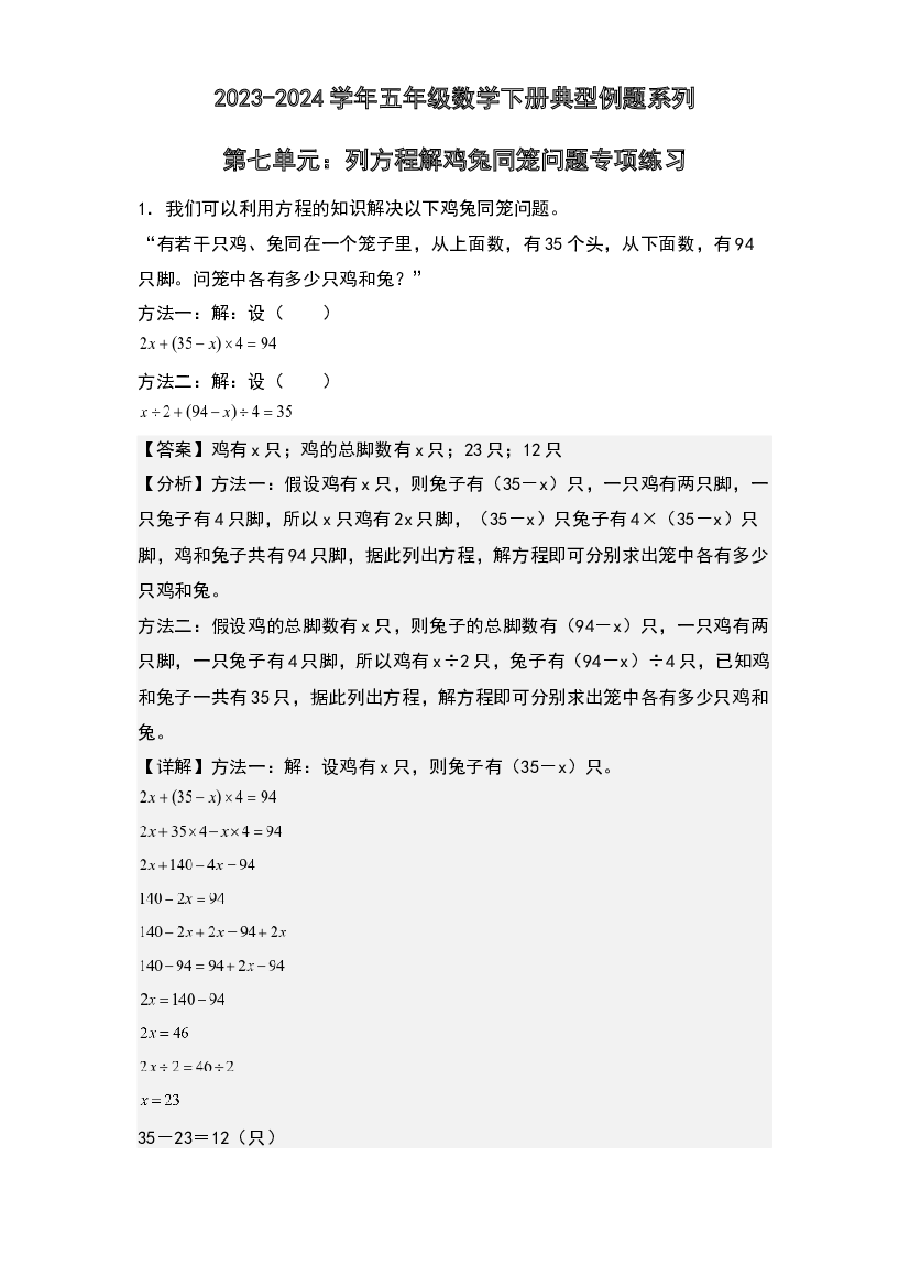 第七单元：列方程解鸡兔同笼问题专项练习-2023-2024学年五年级数学下册典型例题系列(含参考答案)北师大版.docx 第1页
