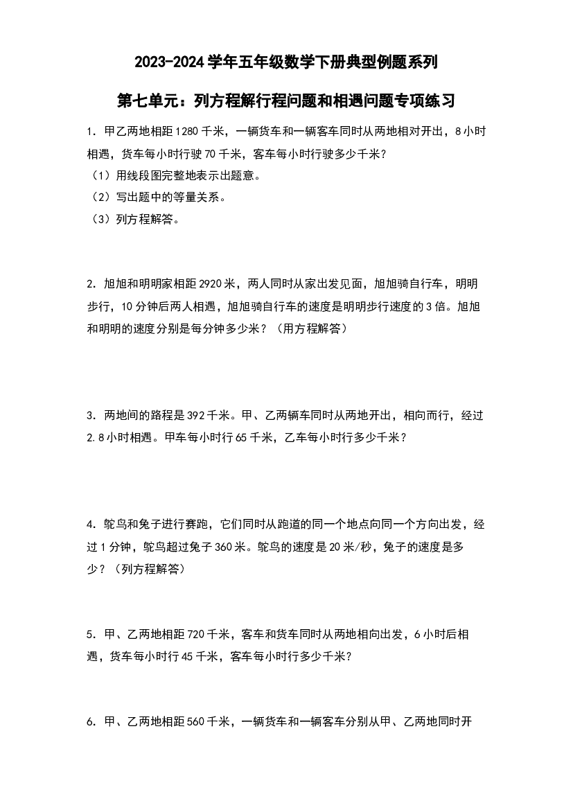 第七单元：列方程解行程问题和相遇问题专项练习-2023-2024学年五年级数学下册典型例题系列（原卷版）北师大版.docx 第1页