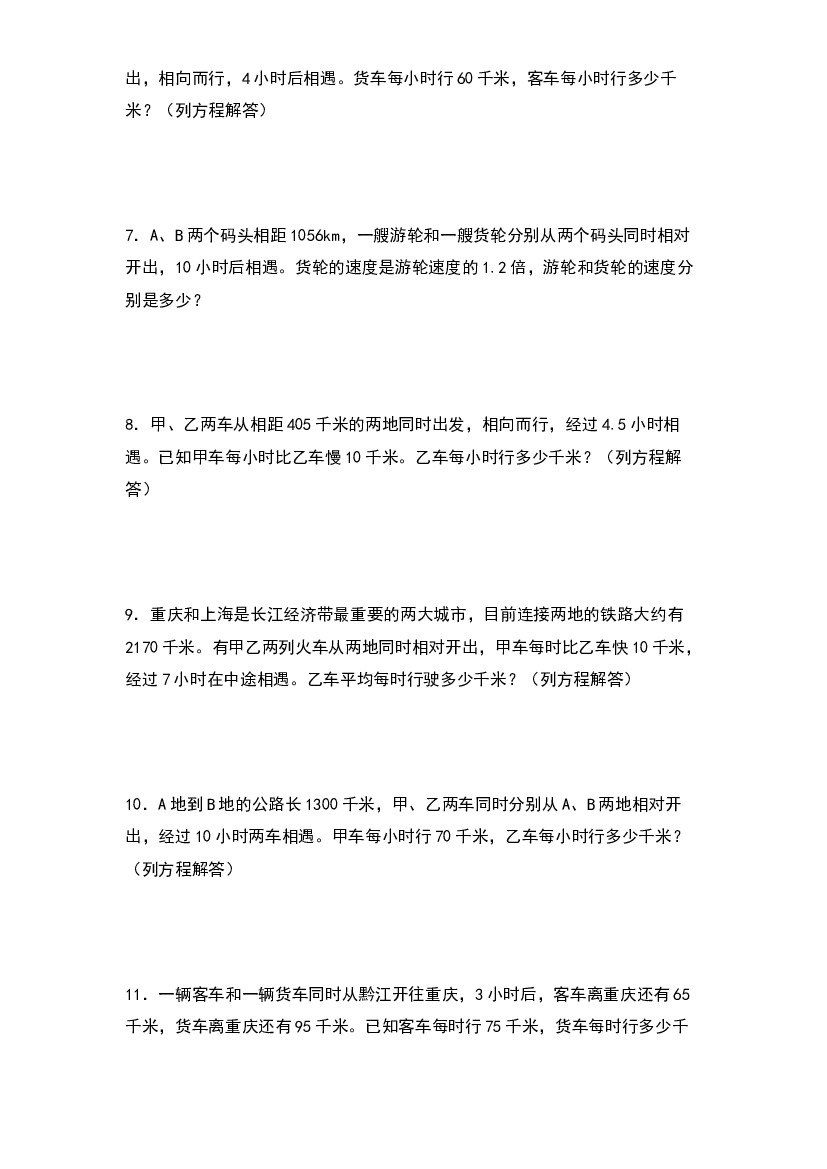 第七单元：列方程解行程问题和相遇问题专项练习-2023-2024学年五年级数学下册典型例题系列（原卷版）北师大版.docx 第2页
