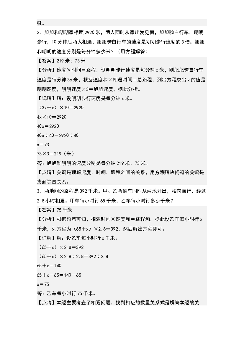 第七单元：列方程解行程问题和相遇问题专项练习-2023-2024学年五年级数学下册典型例题系列(含参考答案)北师大版.docx 第2页