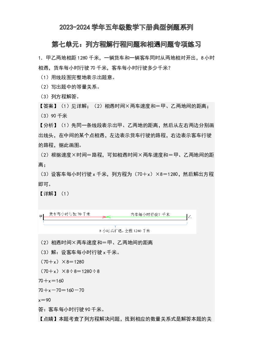 第七单元：列方程解行程问题和相遇问题专项练习-2023-2024学年五年级数学下册典型例题系列(含参考答案)北师大版.docx 第1页