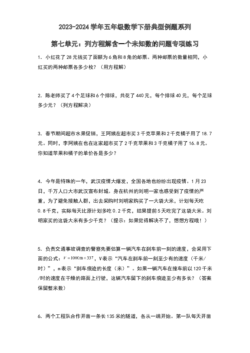 第七单元：列方程解含一个未知数的问题专项练习-2023-2024学年五年级数学下册典型例题系列（原卷版）北师大版.docx 第1页