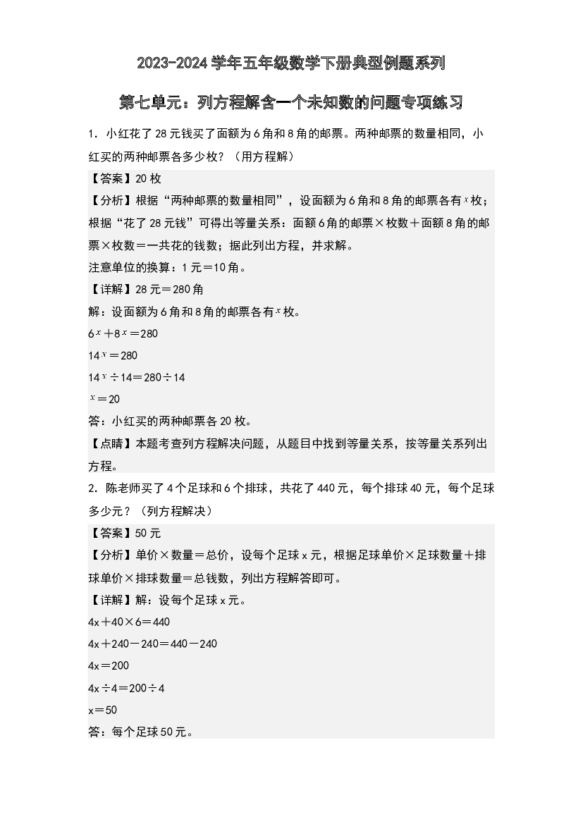 第七单元：列方程解含一个未知数的问题专项练习-2023-2024学年五年级数学下册典型例题系列(含参考答案)北师大版.docx 第1页