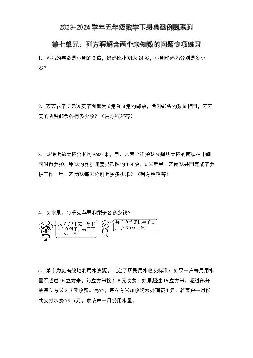 第七单元：列方程解含两个未知数的问题专项练习-2023-2024学年五年级数学下册典型例题系列（原卷版）北师大版.docx 第1页