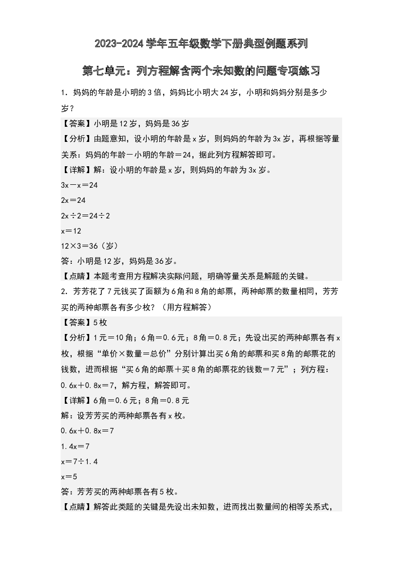 第七单元：列方程解含两个未知数的问题专项练习-2023-2024学年五年级数学下册典型例题系列(含参考答案)北师大版.docx 第1页