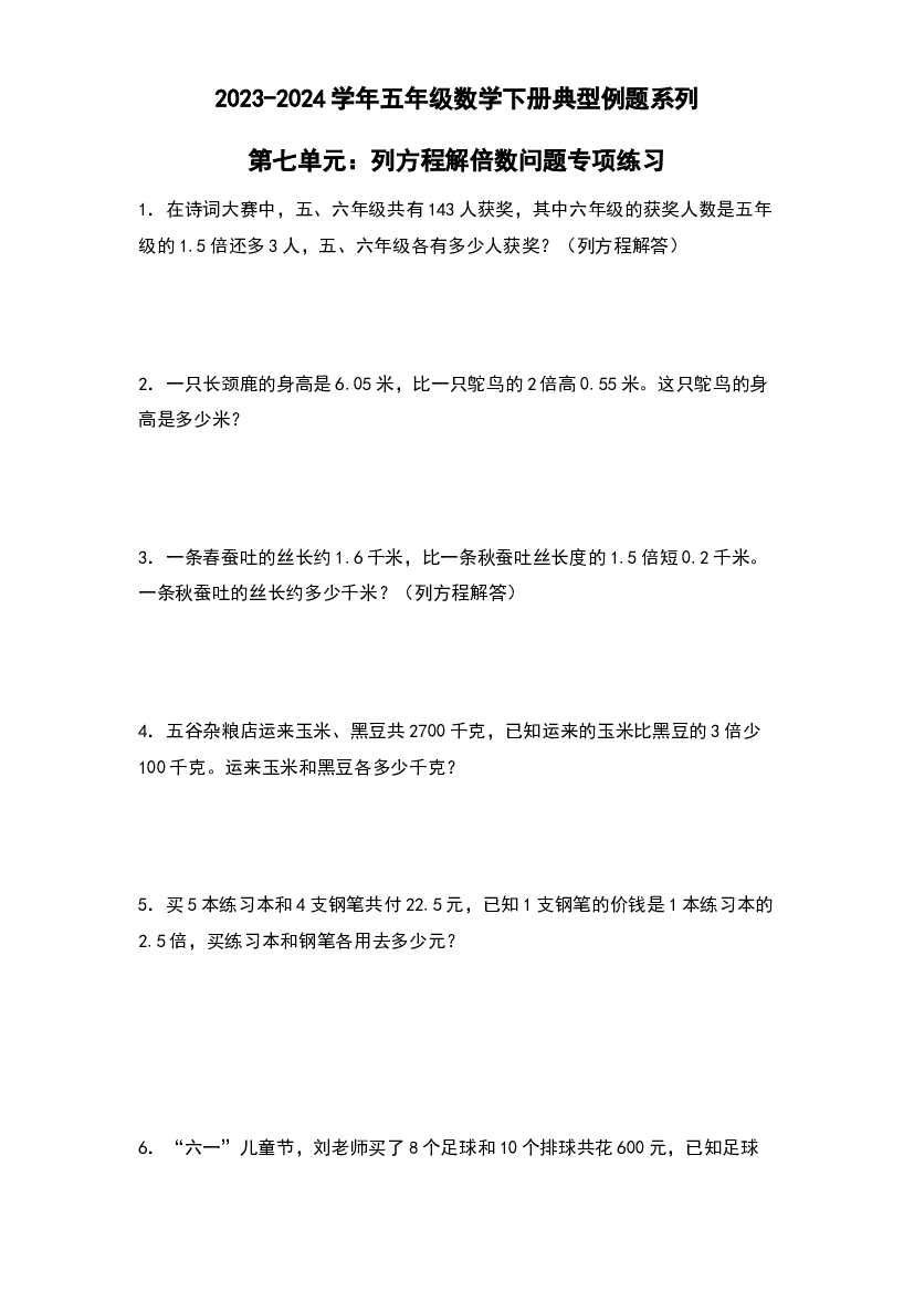 第七单元：列方程解倍数问题专项练习-2023-2024学年五年级数学下册典型例题系列（原卷版）北师大版.docx 第1页