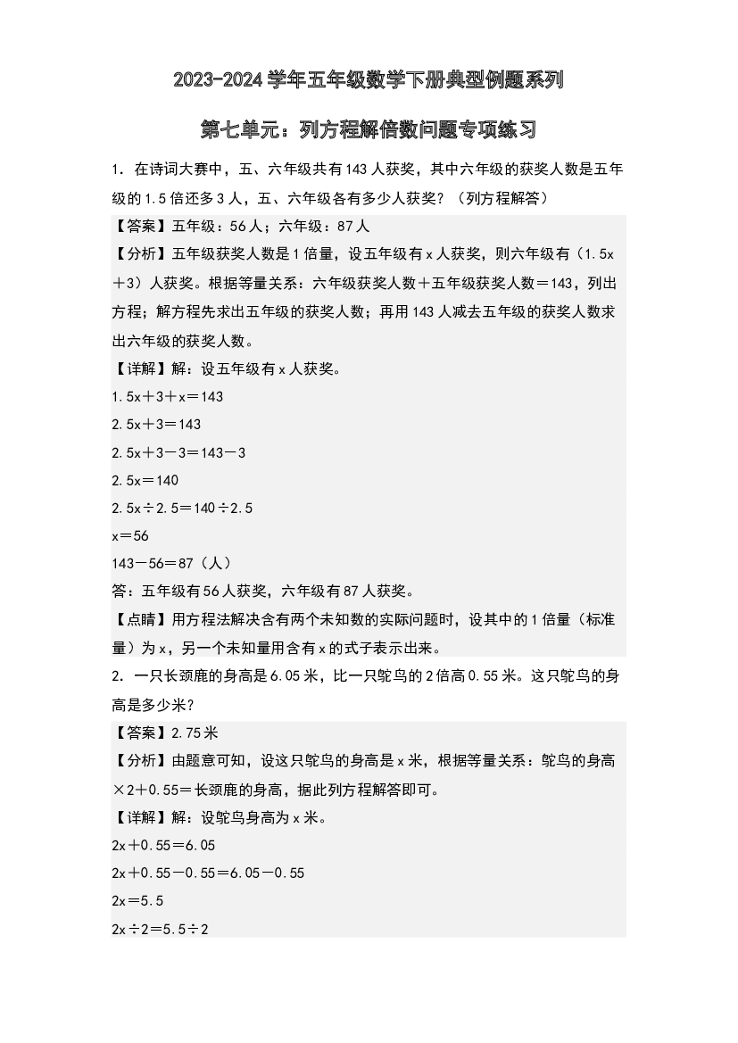第七单元：列方程解倍数问题专项练习-2023-2024学年五年级数学下册典型例题系列(含参考答案)北师大版.docx 第1页