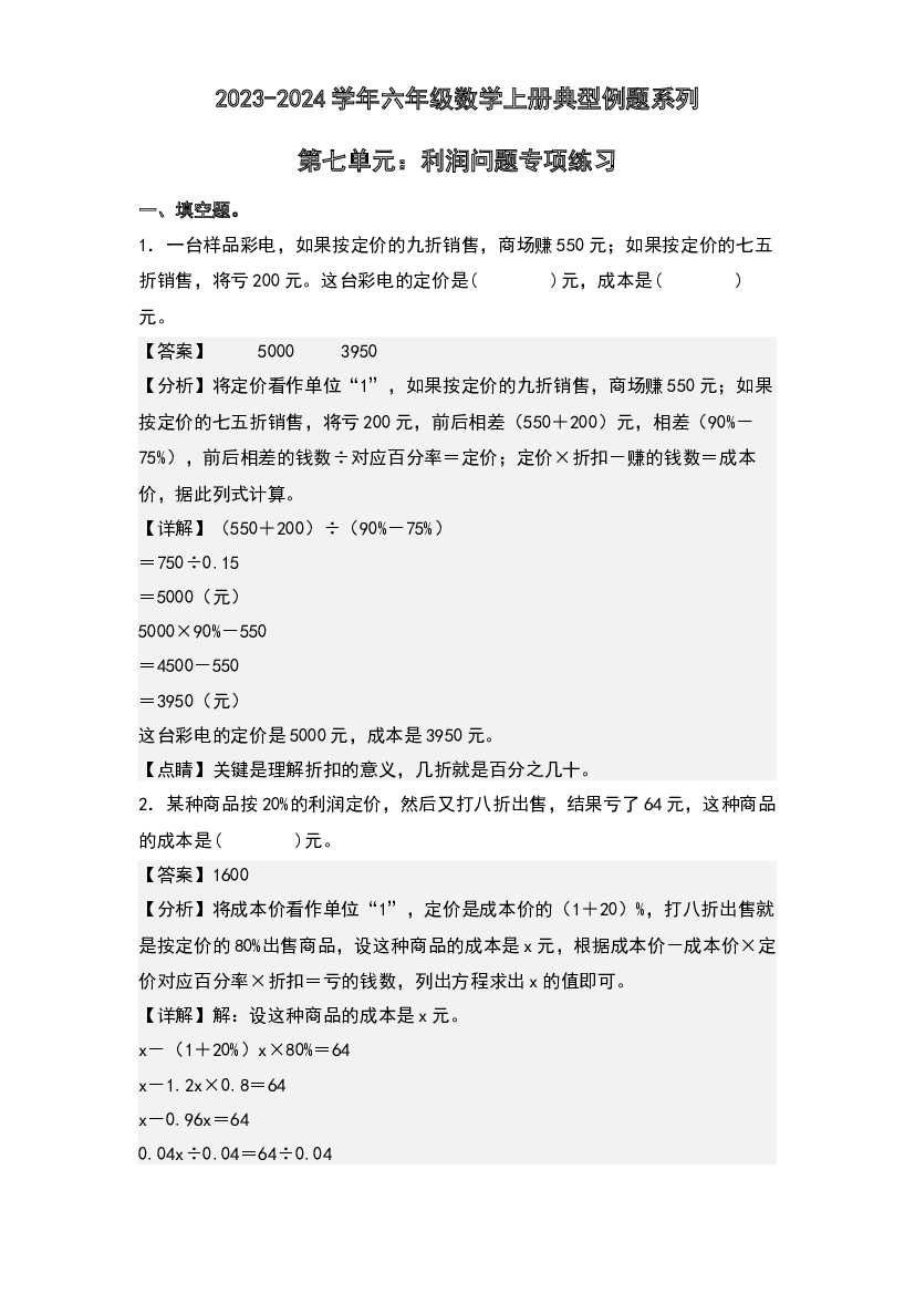第七单元：利润问题专项练习-2023-2024学年六年级数学上册典型例题系列(含参考答案)北师大版.docx 第1页