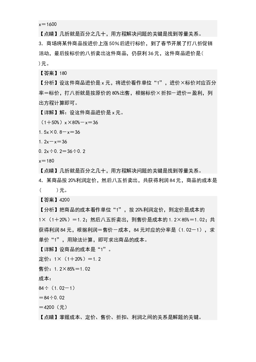 第七单元：利润问题专项练习-2023-2024学年六年级数学上册典型例题系列(含参考答案)北师大版.docx 第2页