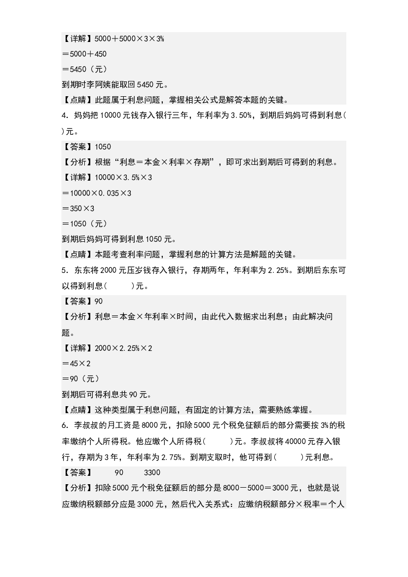 第七单元：利率问题（利息问题）专项练习-2023-2024学年六年级数学上册典型例题系列(含参考答案)北师大版.docx 第2页