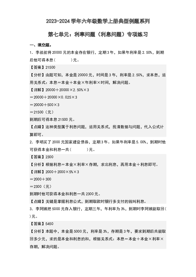 第七单元：利率问题（利息问题）专项练习-2023-2024学年六年级数学上册典型例题系列(含参考答案)北师大版.docx 第1页