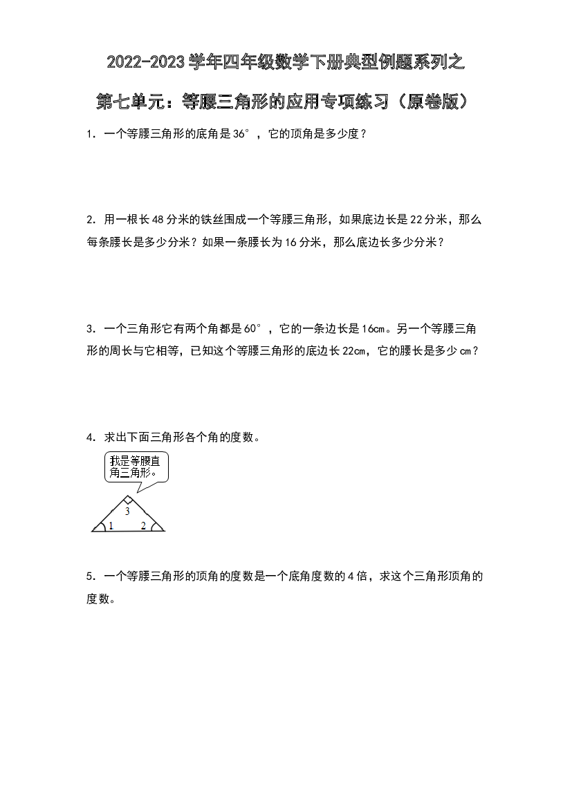 第七单元：等腰三角形的应用专项练习-2022-2023学年四年级数学下册典型例题系列（原卷版）苏教版.docx 第1页