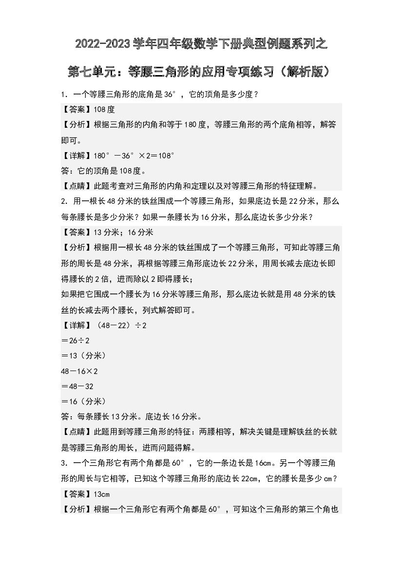 第七单元：等腰三角形的应用专项练习-2022-2023学年四年级数学下册典型例题系列(含参考答案)苏教版.docx 第1页