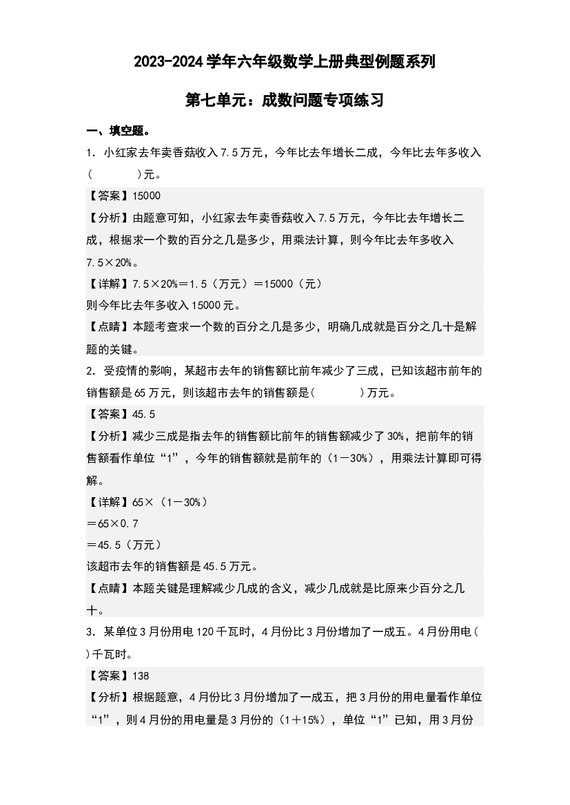 第七单元：成数问题专项练习-2023-2024学年六年级数学上册典型例题系列(含参考答案)北师大版.docx 第1页