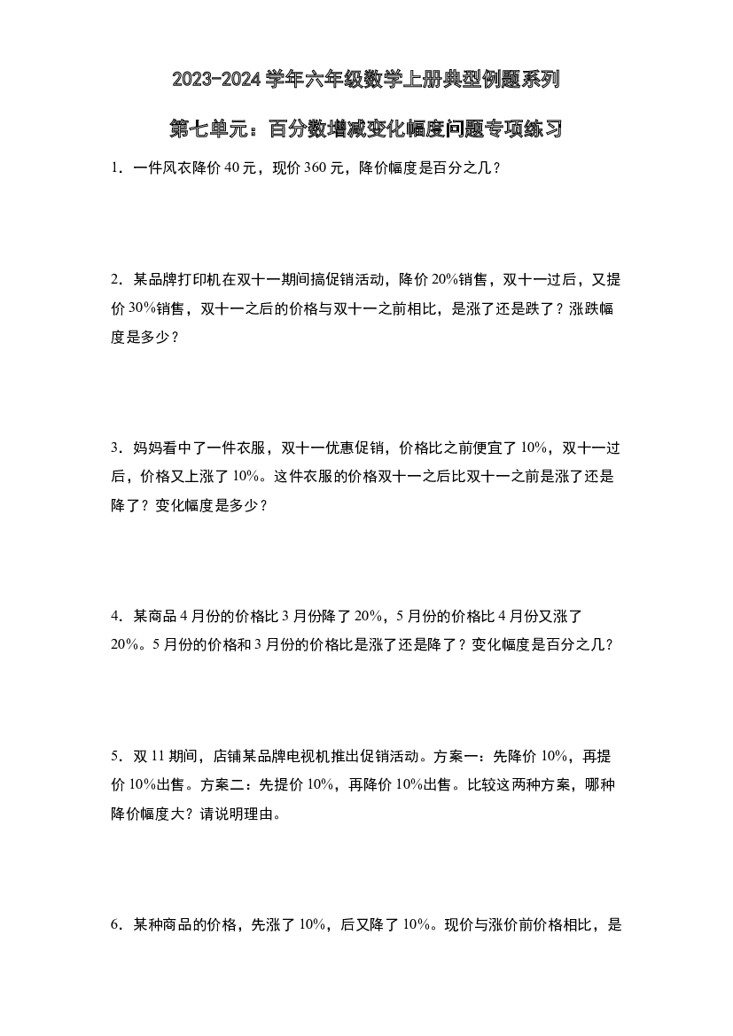 第七单元：百分数增减变化幅度问题专项练习-2023-2024学年六年级数学上册典型例题系列（原卷版）北师大版.docx 第1页