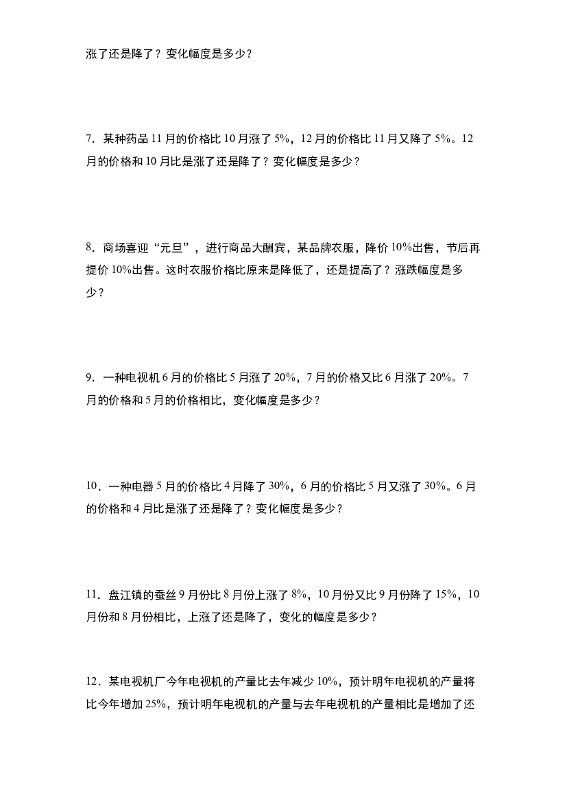 第七单元：百分数增减变化幅度问题专项练习-2023-2024学年六年级数学上册典型例题系列（原卷版）北师大版.docx 第2页