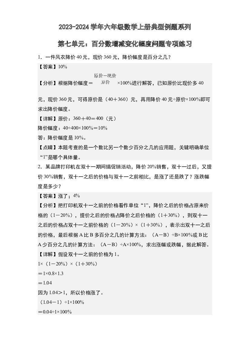 第七单元：百分数增减变化幅度问题专项练习-2023-2024学年六年级数学上册典型例题系列(含参考答案)北师大版.docx 第1页