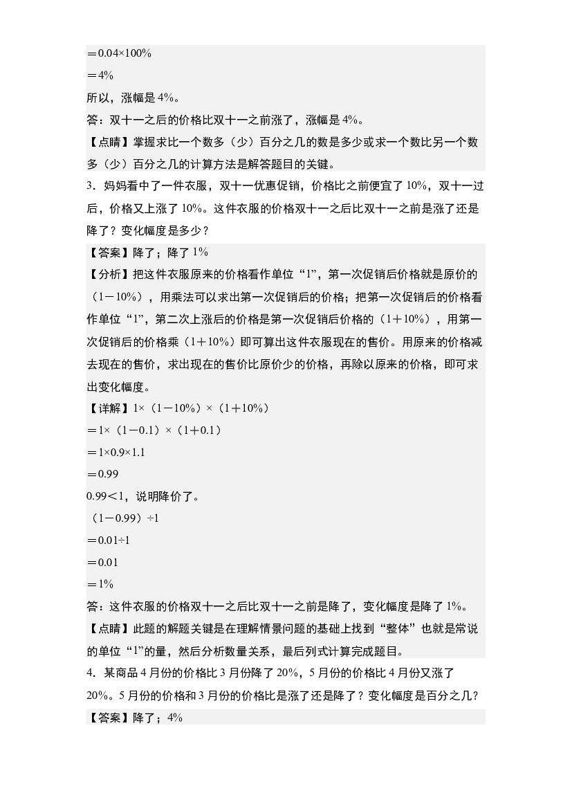 第七单元：百分数增减变化幅度问题专项练习-2023-2024学年六年级数学上册典型例题系列(含参考答案)北师大版.docx 第2页