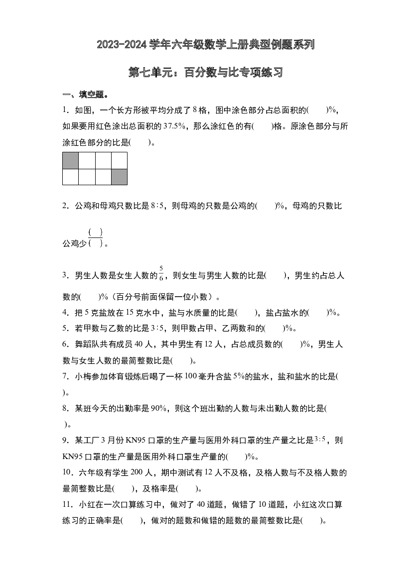 第七单元：百分数与比专项练习-2023-2024学年六年级数学上册典型例题系列（原卷版）北师大版.docx 第1页
