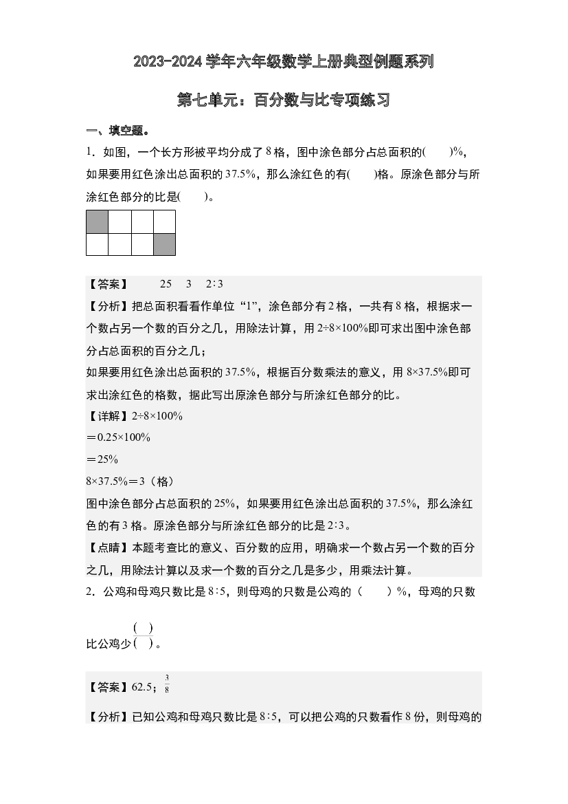 第七单元：百分数与比专项练习-2023-2024学年六年级数学上册典型例题系列(含参考答案)北师大版.docx 第1页
