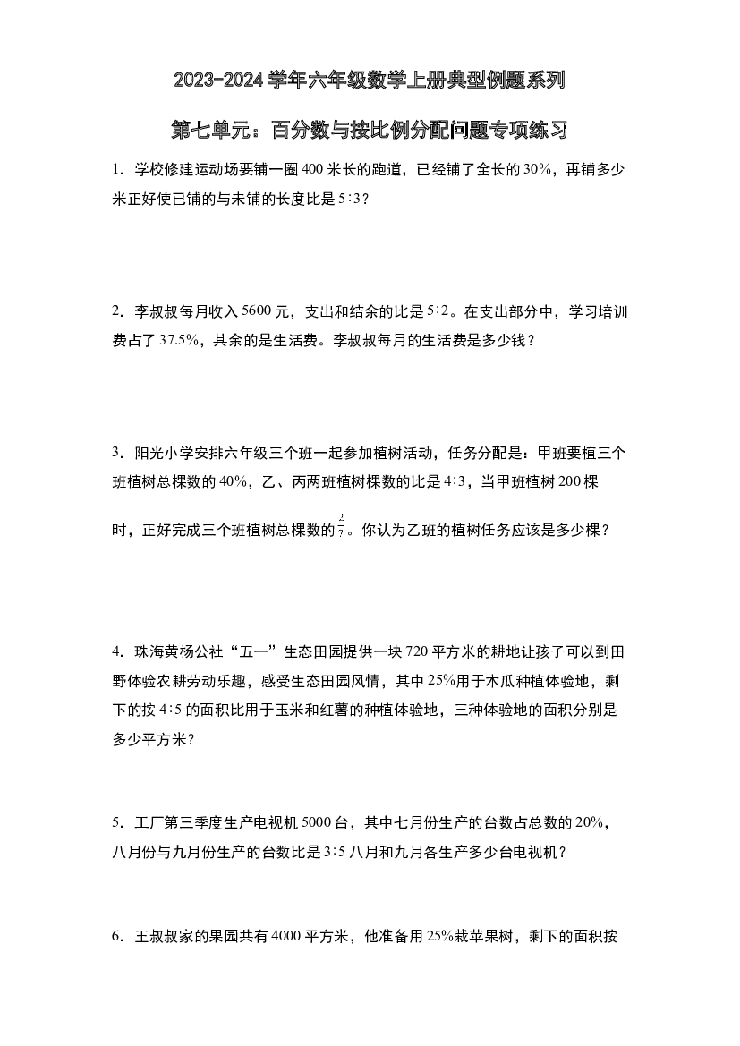 第七单元：百分数与按比例分配问题专项练习-2023-2024学年六年级数学上册典型例题系列（原卷版）北师大版.docx 第1页