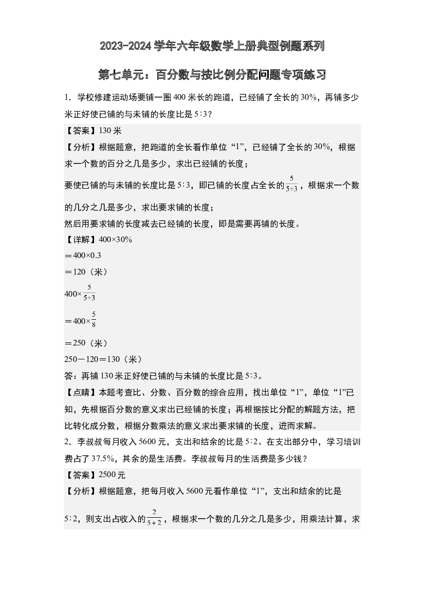第七单元：百分数与按比例分配问题专项练习-2023-2024学年六年级数学上册典型例题系列(含参考答案)北师大版.docx 第1页