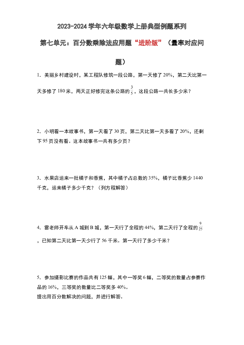 第七单元：百分数乘除法应用题&ldquo;进阶版&rdquo;（量率对应问题）专项练习-2023-2024学年六年级数学上册典型例题系列（原卷版）北师大版.docx 第1页