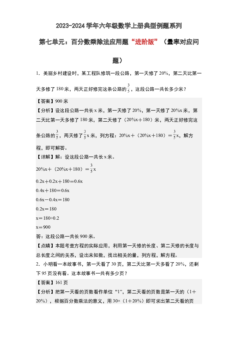 第七单元：百分数乘除法应用题&ldquo;进阶版&rdquo;（量率对应问题）专项练习-2023-2024学年六年级数学上册典型例题系列(含参考答案)北师大版.docx 第1页