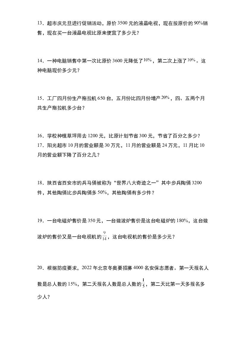 第七单元：百分数乘除法应用题&ldquo;基础版&rdquo;专项练习-2023-2024学年六年级数学上册典型例题系列（原卷版）北师大版.docx 第2页