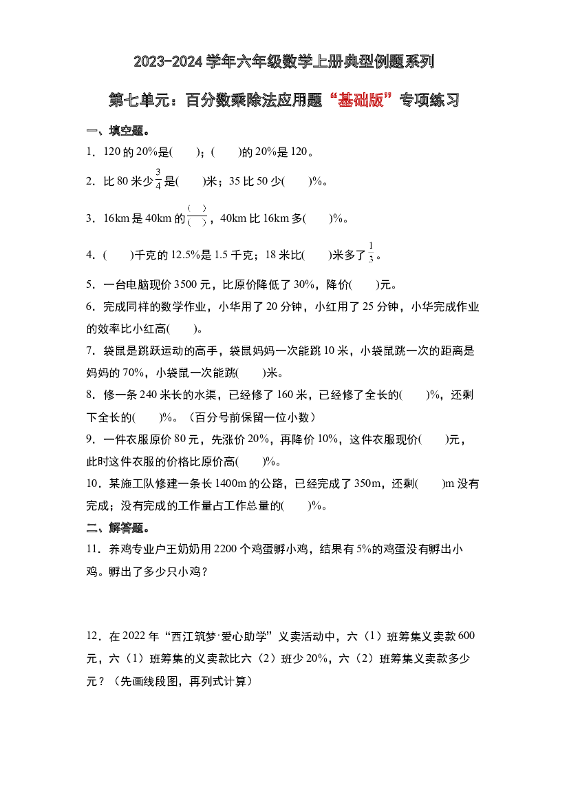 第七单元：百分数乘除法应用题&ldquo;基础版&rdquo;专项练习-2023-2024学年六年级数学上册典型例题系列（原卷版）北师大版.docx 第1页