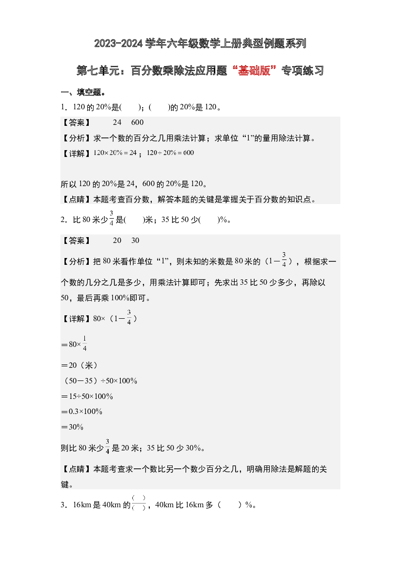 第七单元：百分数乘除法应用题&ldquo;基础版&rdquo;专项练习-2023-2024学年六年级数学上册典型例题系列(含参考答案)北师大版.docx 第1页