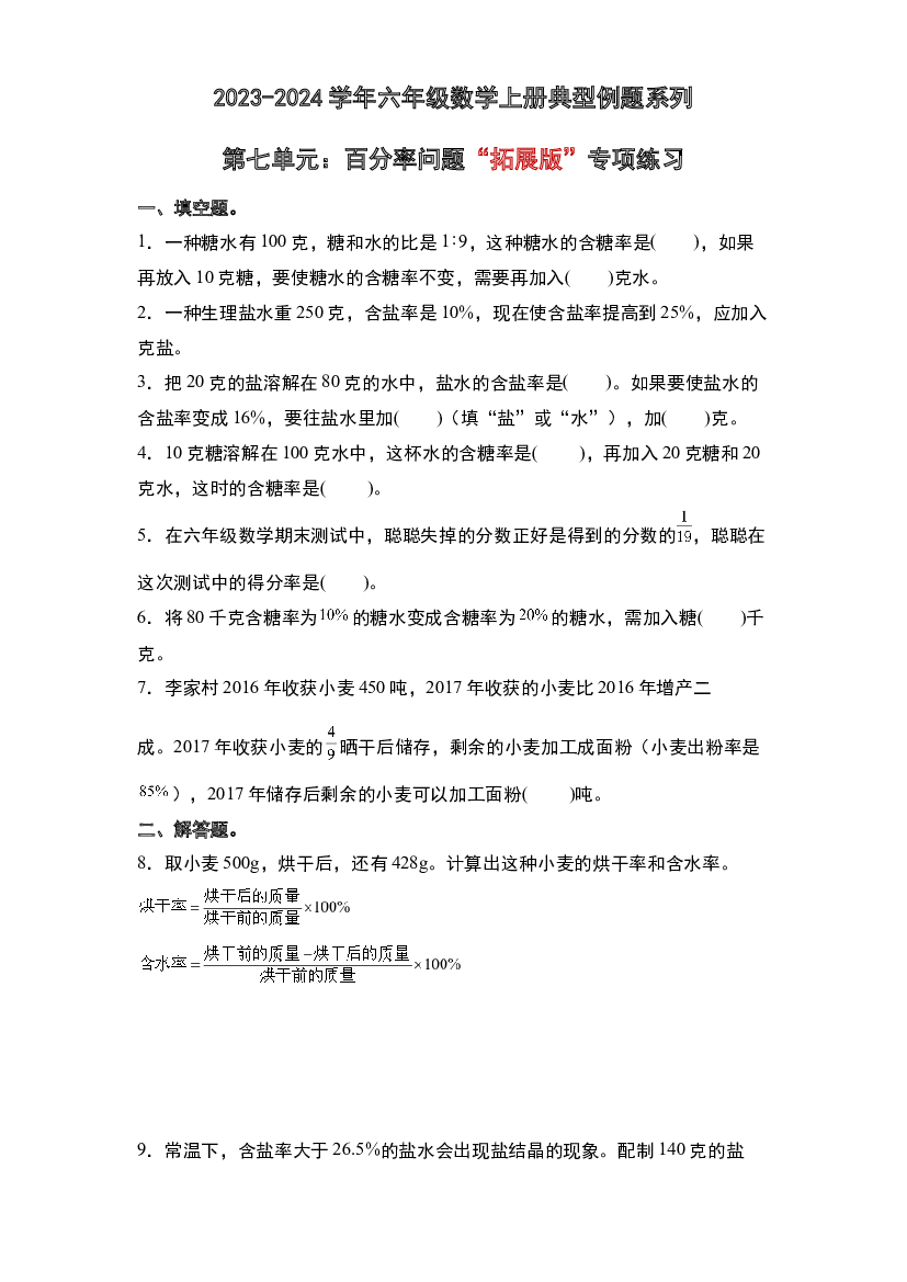 第七单元：百分率问题&ldquo;拓展版&rdquo;专项练习-2023-2024学年六年级数学上册典型例题系列（原卷版）北师大版.docx 第1页