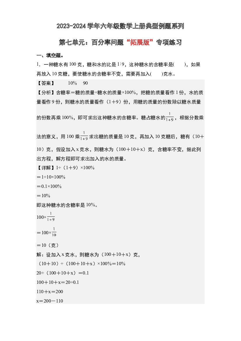 第七单元：百分率问题&ldquo;拓展版&rdquo;专项练习-2023-2024学年六年级数学上册典型例题系列(含参考答案)北师大版.docx 第1页