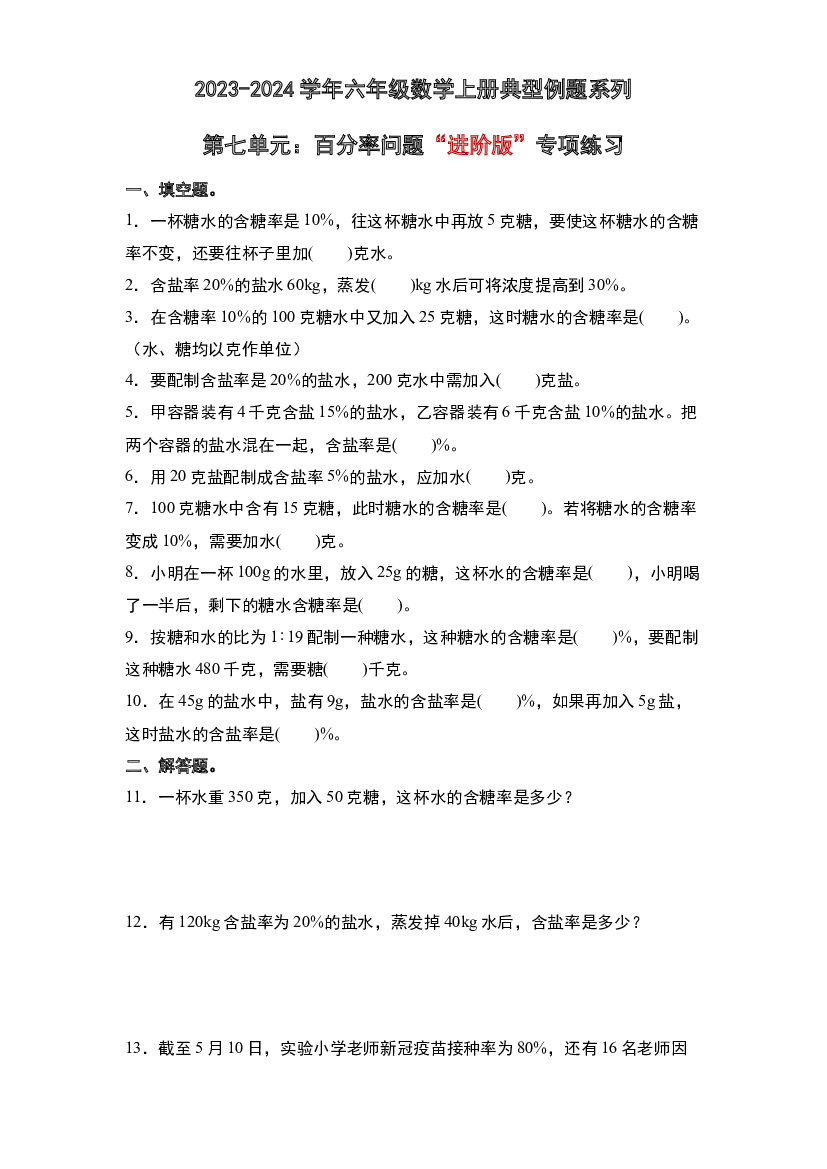 第七单元：百分率问题&ldquo;进阶版&rdquo;专项练习-2023-2024学年六年级数学上册典型例题系列（原卷版）北师大版.docx 第1页