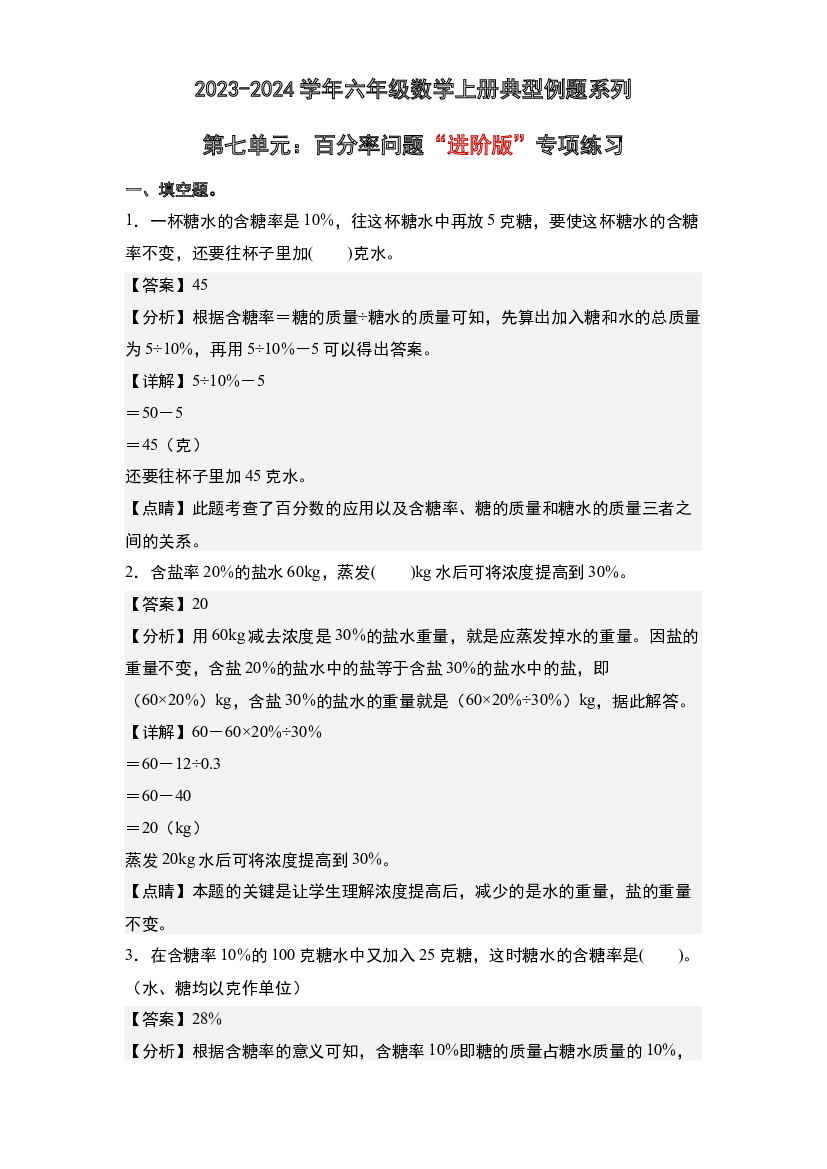 第七单元：百分率问题&ldquo;进阶版&rdquo;专项练习-2023-2024学年六年级数学上册典型例题系列(含参考答案)北师大版.docx 第1页
