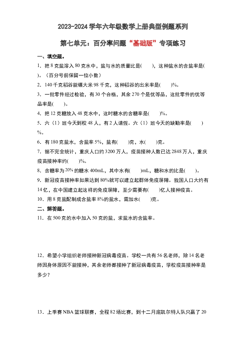 第七单元：百分率问题&ldquo;基础版&rdquo;专项练习-2023-2024学年六年级数学上册典型例题系列（原卷版）北师大版.docx 第1页