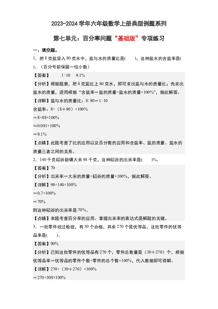 第七单元：百分率问题&ldquo;基础版&rdquo;专项练习-2023-2024学年六年级数学上册典型例题系列(含参考答案)北师大版.docx 第1页