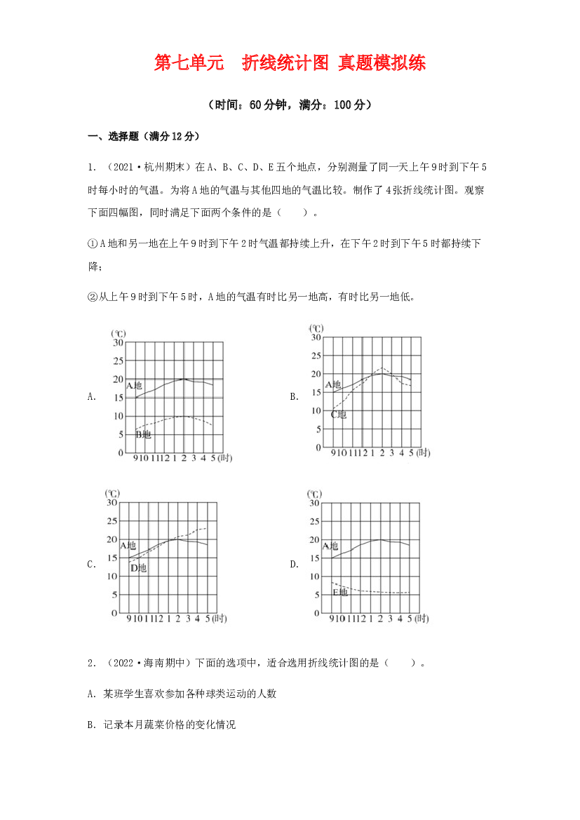 第七单元 折线统计图【真题模拟练】-2021-2022学年五年级数学下册单元复习过过过（人教版）.docx 第1页
