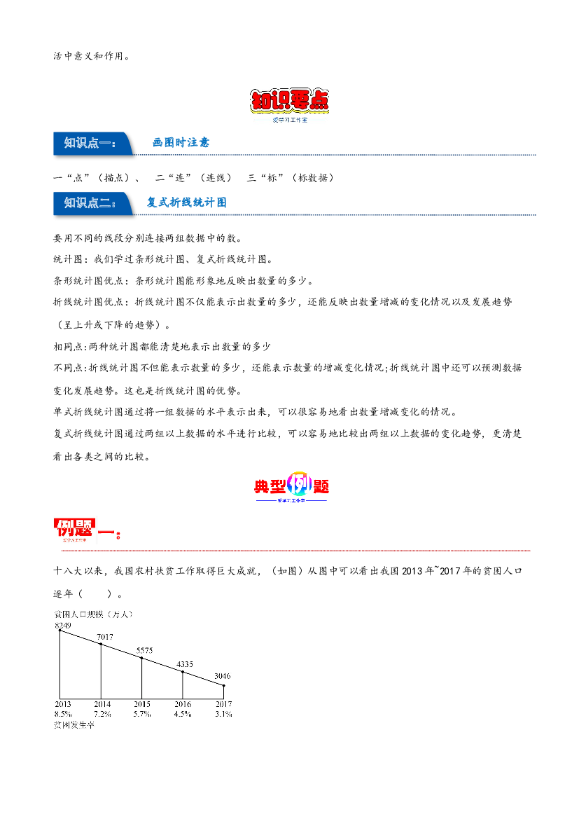 第七单元 折线统计图（同步讲练）2023-2024学年五年级数学下册重难点知识点一网打尽（人教版）.docx 第2页